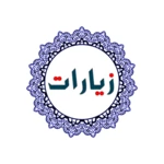 زيارات الائمة (ع) android application logo